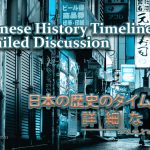 Japanese History Timeline – Detailed Discussion